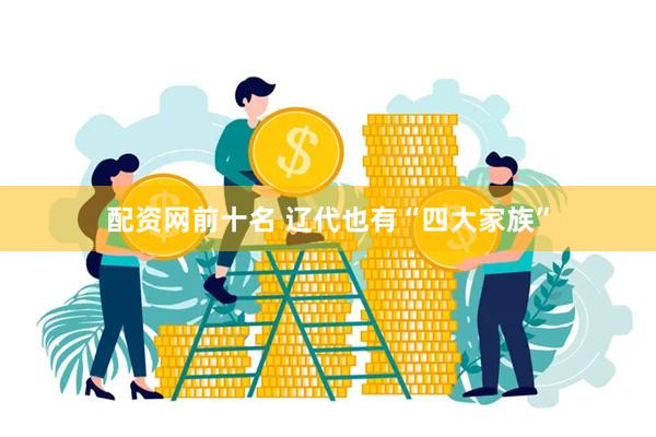 配资网前十名 辽代也有“四大家族”