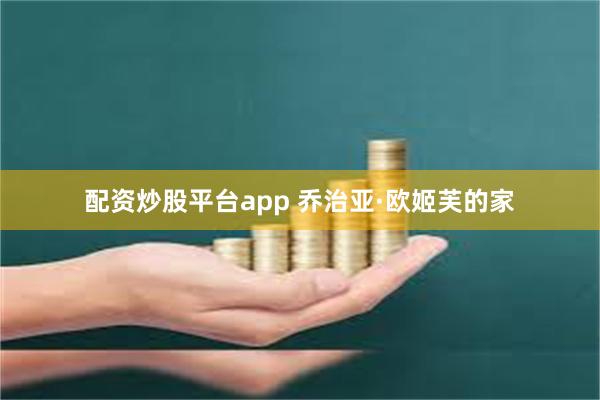配资炒股平台app 乔治亚·欧姬芙的家