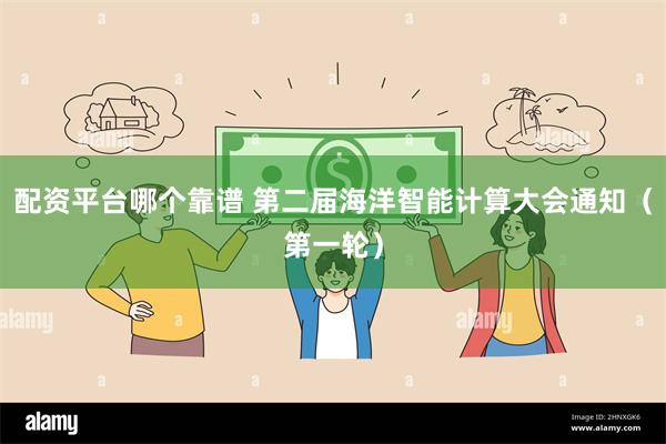 配资平台哪个靠谱 第二届海洋智能计算大会通知（第一轮）