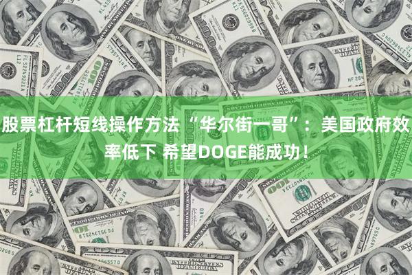 股票杠杆短线操作方法 “华尔街一哥”：美国政府效率低下 希望