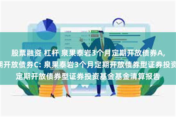 股票融资 杠杆 泉果泰岩3个月定期开放债券A,泉果泰岩3个月
