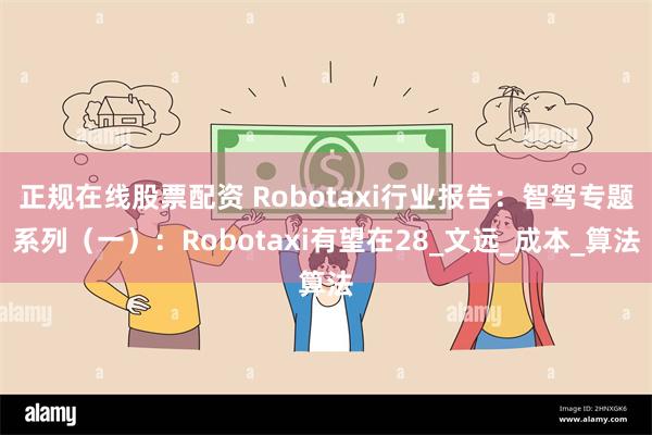 正规在线股票配资 Robotaxi行业报告：智驾专题系列（一