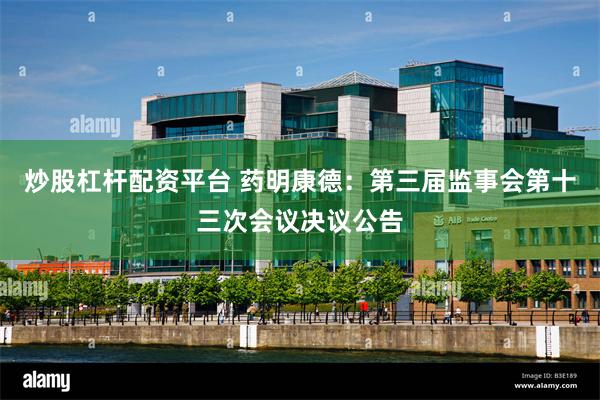 炒股杠杆配资平台 药明康德：第三届监事会第十三次会议决议公告