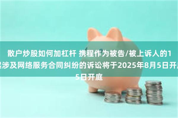 散户炒股如何加杠杆 携程作为被告/被上诉人的1起涉及网络服务