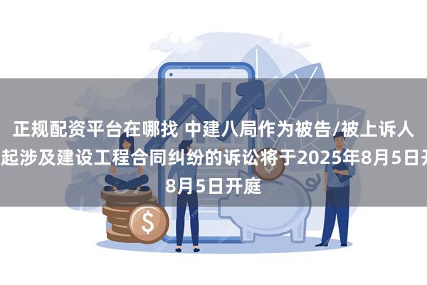 正规配资平台在哪找 中建八局作为被告/被上诉人的1起涉及建设