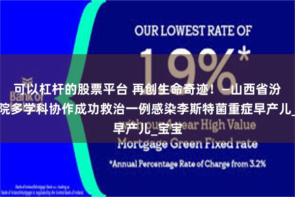 可以杠杆的股票平台 再创生命奇迹！—山西省汾阳医院多学科协作