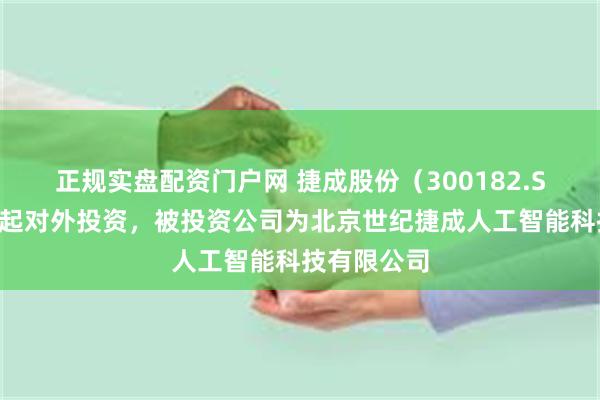 正规实盘配资门户网 捷成股份（300182.SZ）新增一起对