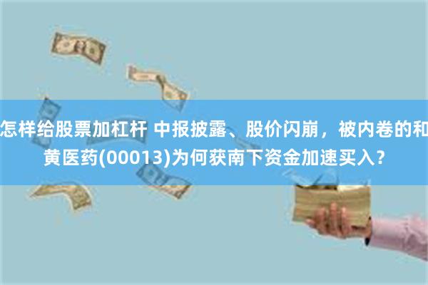 怎样给股票加杠杆 中报披露、股价闪崩，被内卷的和黄医药(00