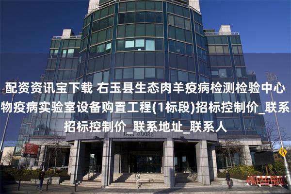 配资资讯宝下载 右玉县生态肉羊疫病检测检验中心建设项目-动物