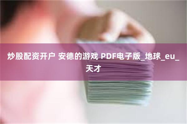 炒股配资开户 安德的游戏 PDF电子版_地球_eu_天才