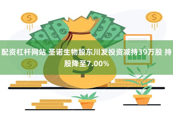 配资杠杆网站 圣诺生物股东川发投资减持39万股 持股降至7.