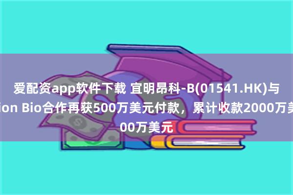爱配资app软件下载 宜明昂科-B(01541.HK)与Ax